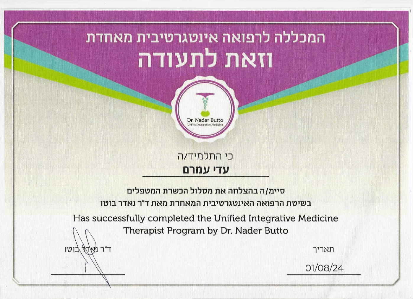 תעודת רפואה אינטגרטיבית מאחדת - ד״ר נאדר בוטו
