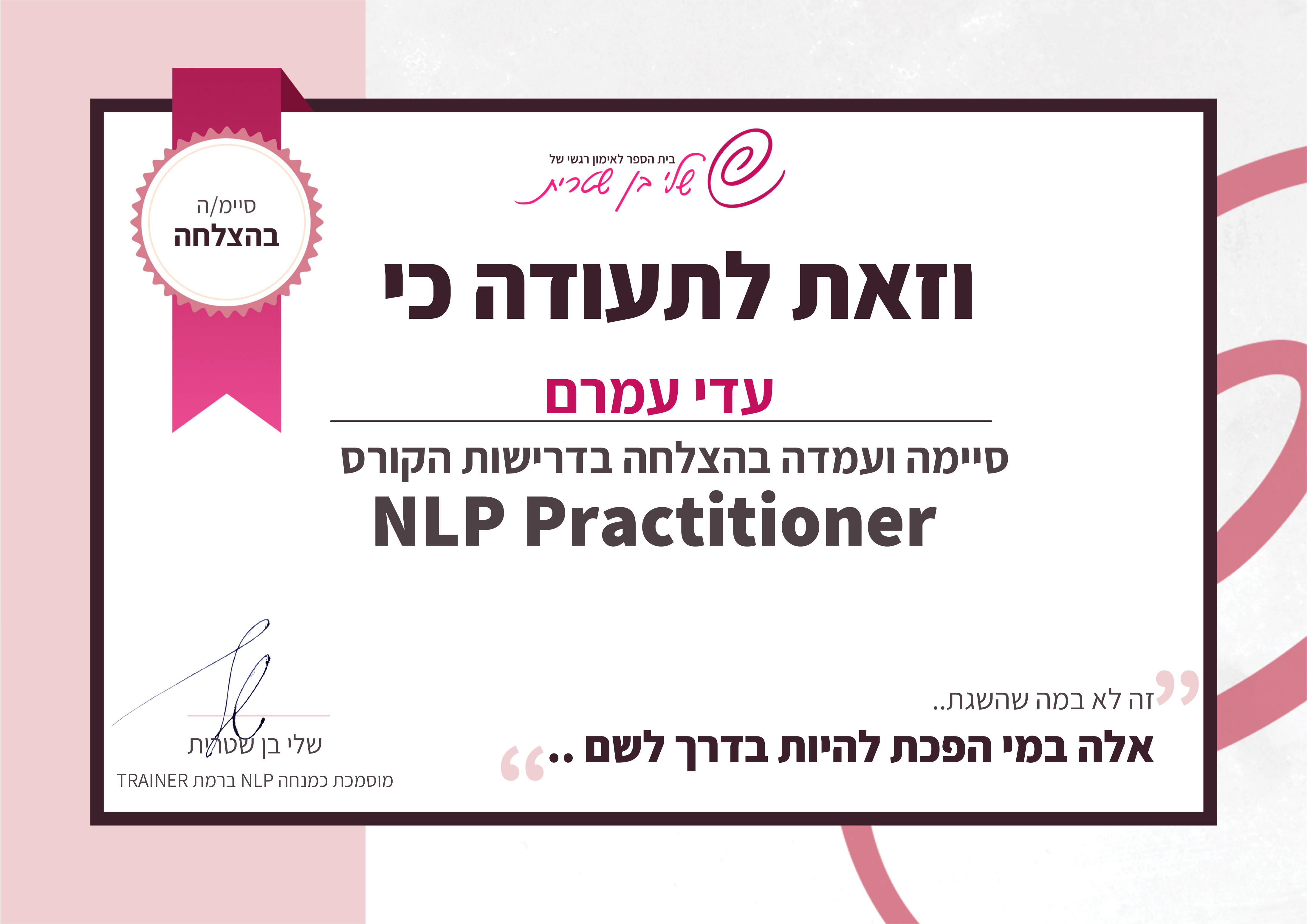 תעודת NLP Practitioner - שלי בן שטרית