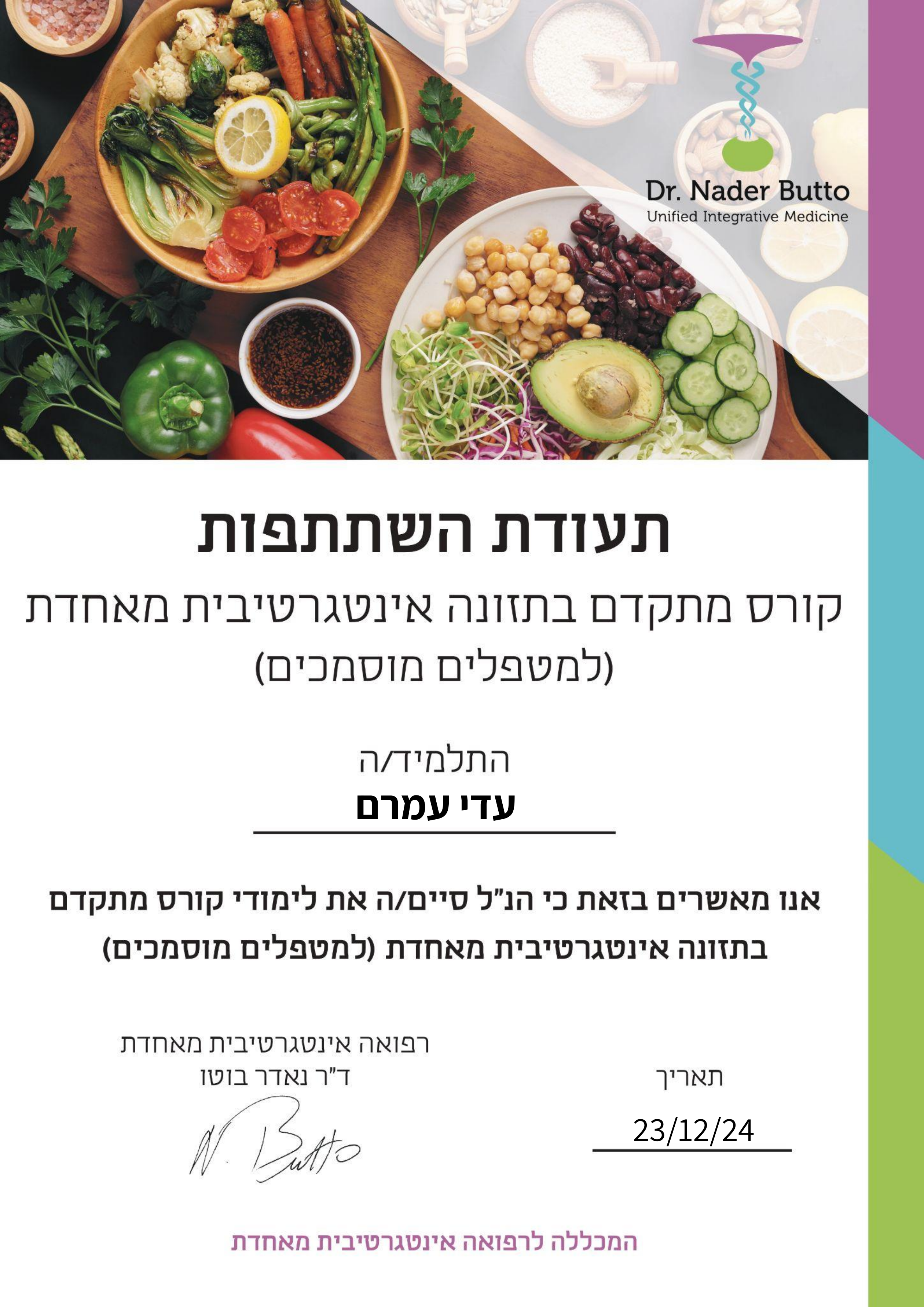 תעודת קורס תזונה מתקדם